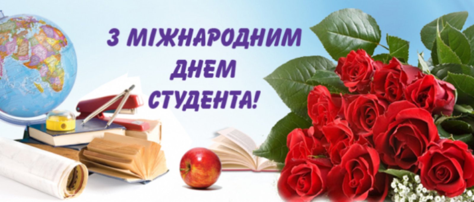 міжнародний день студента