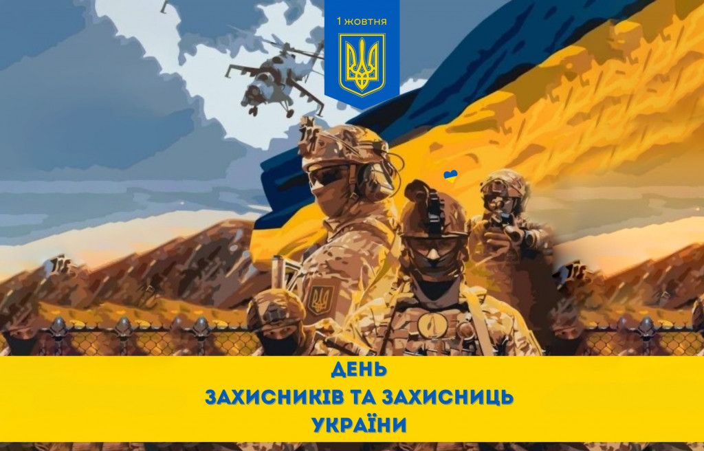 день Захисника й Захисниці
