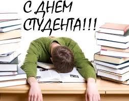 з Днем студента