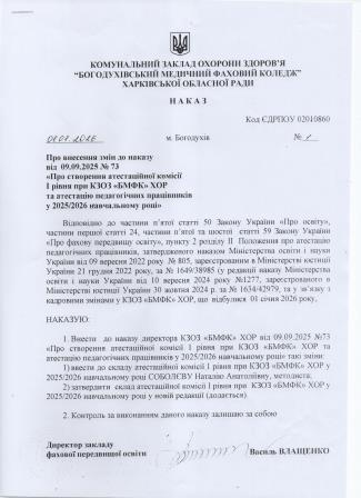 наказ про внесення змін до атестаційної комісії 2
